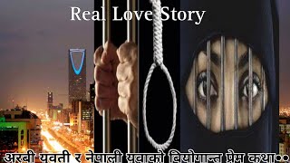 Real Love Story फासी सम्म अरबी युवती र नेपाली युवाको बियोगान्त प्रेम कथा  vlog ~  arabia