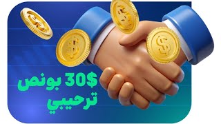 بونص فوركس  تداولي  30$ بدون ايداع+ بونص 100$ ع الايداع 2024