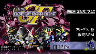 [PS] SDガンダム GGENERATION-F - フリーデン、他 戦闘 BGM (機動新世紀ガンダムX)