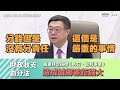 秒懂行動創新院會！20241226院會