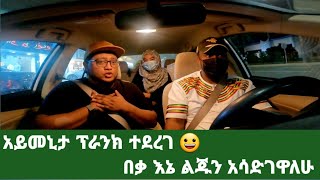 አይመኒታ ፕራንክ ተደረገ ማልቀስ ነበር የቀረው Pergenant Prank