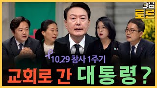 [100분토론] 10.29 참사 1주기, 교회로 간 대통령?