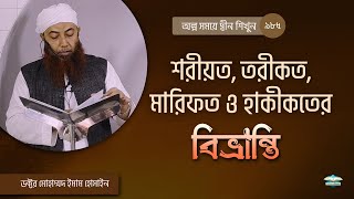 শরীয়ত, তরীকত, মারিফত ও হাকীকতের বিভ্রান্তি ।। Dr. Imam Hossain