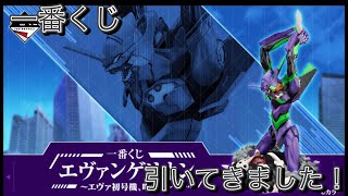 【一番くじ】欲深く攻めるのは駄目ですよ…  エヴァンゲリオン ～エヴァ初号機、咆哮！～　#一番くじ  #エヴァ　#エヴァンゲリオン