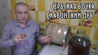 Сливаю Сербскую бочку-3 месяца выдержки ! Дегустация домашнего коньяка!