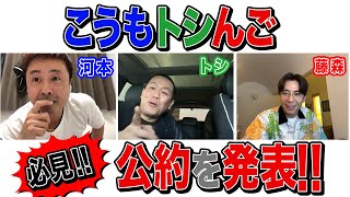 【こうもトシんごの公約を発表！】登録者数１万人を越えないと皆さんに●●をします！