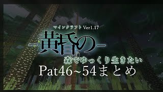 黄昏の森でゆっくり生きたい　#46~54まとめ【マインクラフトjava版】【ゆっくり実況】