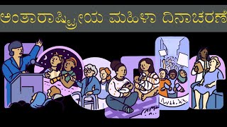 ಅಂತಾರಾಷ್ಟ್ರೀಯ ಮಹಿಳಾ ದಿನಾಚರಣೆ | ಅಂತಾರಾಷ್ಟ್ರೀಯ ಮಹಿಳಾ ದಿನಾಚರಣೆ 2023