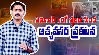 సెమినార్ జరిగే స్ధలం నుండి అత్యవసర ప్రకటన | Telugu Christian | Vijay Prasad Reddy