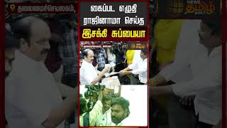 AIADMK MLA Isakki Subbaiah Resignation | கைப்பட எழுதி ராஜினாமா செய்த இசக்கி சுப்பையா