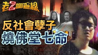 【本週新案386】忤惡!瘋狂孽子不滿父母 竟縱火無辜佛堂燒7命 @cti52oz