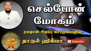 செல்போன் மோகம் |  Hussain manbae | Darul Hikma