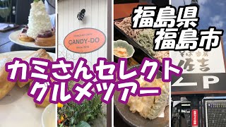 カミさんセレクトグルメツアー 福島県福島市編　#福島県 #福島県グルメ #アラフォー夫婦 #vlog