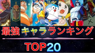 【ドラえもん】最強キャラランキングTOP20