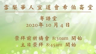 粵語堂崇拜 2020年10月4日