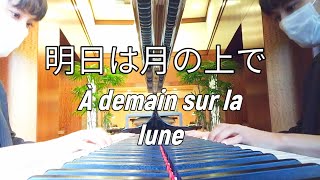 明日は月の上で　ピアノソロ　アダモ　シャンソン　À demain sur la lune　solo piano 高齢者施設レストランBGMピアノ　音楽療法