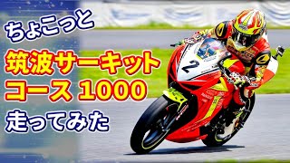 シフトダウン1カ所だけで 筑波サーキット コース1000（TC1000･旧筑波東コース）ちょこっと走ってみた  CBR250R（MC41）初走行・未攻略【バイク車載動画】