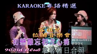 KARAOKE粵語流行曲精選金曲之容祖兒903 id Club拉闊音樂會I(有人聲及歌詞字幕)Cantonese Pops with Lyrics-Joey Live Concert