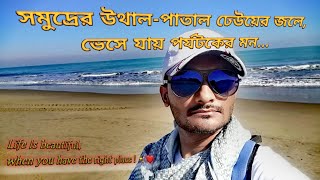 সমুদ্রের উথাল পাতাল ঢেউয়ের জলে, ভেসে যায় পর্যটকের মন | টেকনাফ | Teknaf | Teknaf Beach Bangladesh