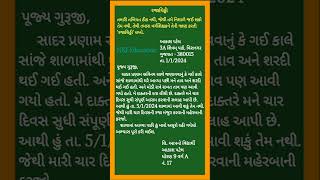 રજાચિઠ્ઠી || બીમારી માટેની રજાચિઠ્ઠી || Gujarati ma rajachithhi || NKJ Education 🇮🇳 #shorts #viral