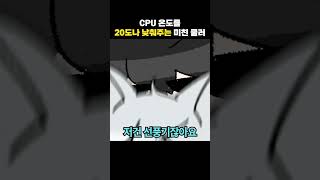 CPU 온도를 20도나 낮춰주는 미친 쿨러