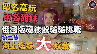 四名高玩，兩名甜妹，俄國版硬核躲貓貓挑戰！【第二集】海上堡壘大躲藏！  |   綜藝   |  MrBeast野獸先生大挑戰，太會玩！#mrbeast  #挑战  #野兽先生