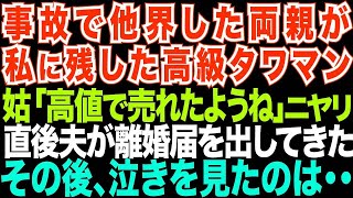 【スカッとする話】父母から高級タワマンを遺産相続した私。義母「高値で売れたんですってね」そして夫が急に離婚届を出してきた。意地汚い夫と義母への復讐【修羅場】