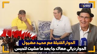 الحوار القـ ـنبلة مع مهيول:مشيت لمكة وقلبت على الكارو/ها علاش مشيت للحبس/مسرحية الغميضة