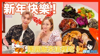 新年團圓飯就在這吃！盆菜太好吃了啦😋 ft. Macy 美心【鑫爺來咯 Adventure with Lawrence】