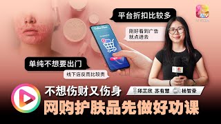 【有毒护肤品】不想伤财又伤身？ 网购护肤品先做好功课！