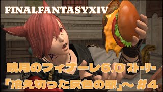 FF14🔰暁月のフィナーレ6.0 「冷えきった灰色の駅」～#4　　#FINALFANTASY14