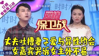 爱情保卫战 20200304：丈夫吐槽妻子爱与异性约会 女嘉宾哭诉女主外不易