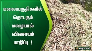 மலைப்பகுதிகளில் தொடரும் மழையால் விவசாயம் பாதிப்பு | திண்டுக்கல் | செய்தித் துளிகள் | PuthuyugamTV