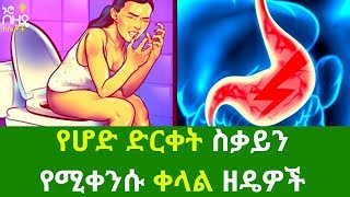 Ethiopia:- የሆድ ድርቀት ስቃይን የሚቀንሱ ቀላል ዘዴዎች | Nuro Bezede Girls