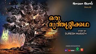 MONSOON RECORDS - STORY SERIES (മൺസൂൺ റെക്കോർഡ്‌സ്- കഥാപരമ്പര - കഥ # 2 - ഒരു മുത്തശ്ശിക്കഥ)