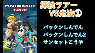 【マリオカートツアー】探検ツアーを全コース走る(VS用) part 1/2