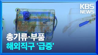 '총기' 해외 직구 급증…상반기 568건 적발 / KBS  2022.07.15.