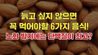 노화 방지에 좋은 음식 6가지를 소개합니다.