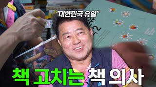 손만 대면 뚝딱! 40년간 책만 보고 산 남자 | 다큐멘터리 부산을 그리다 1부 - 보수동 책방 골목 편