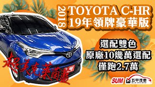 ⚠️已售出⚠️🔥2018 TOYOTA C-HR🔥★19年領牌豪華版+選配雙色+原廠10幾萬選配✨僅跑2.7萬✨