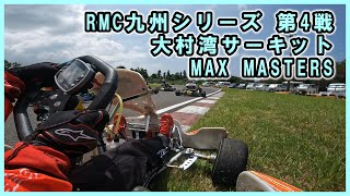 2023.08.20 RMC九州シリーズ 第4戦 大村湾サーキット MAX MASTERS CLASS