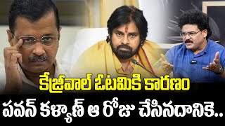 కేజ్రీవాల్ ఓటమికి కారణం పవన్ కళ్యాణ్ ఆ రోజు చేసినదానికె.. | ChanduSrinivas About Arvind Kejriwal