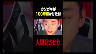 クソガキが１００時間かけた村を大爆発 #フォートナイト #ゲーム実況