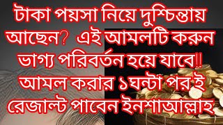 জরুরী টাকার আমল💥দাস্তে গায়েব💥দ্রুত ঋন পরিশোধ করার আমল 💥urgent money manifest💥