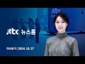 [다시보기] 뉴스룸｜23일 이후 북한군 수천 명 쿠르스크 집결…수사 압박에 