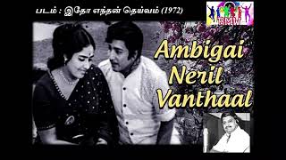 #SPB_Rare_Song 1972_02| Ambigai Neril Vanthaal Anbinai - Itho Enthan Deivam | அம்பிகை நேரில் வந்தாள்