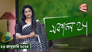 সকাল 24 | Sokal 24 | ১৬ জানুয়ারি ২০২৫ | Channel 24