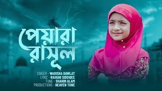 Peyara Rasul - Warisha Dawlat | Bangla Islamic Song | Kids Heaven Tv