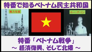 特番で知るベトナム民主共和国　特番「ベトナム戦争」　～経済復興と北爆～　【日本語吹替】