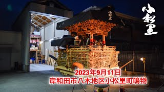 2023年9月11日岸和田市八木地区小松里町鳴物